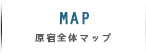 新宿全体マップ