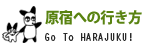 原宿への行き方-GO TO HARAJUKU -